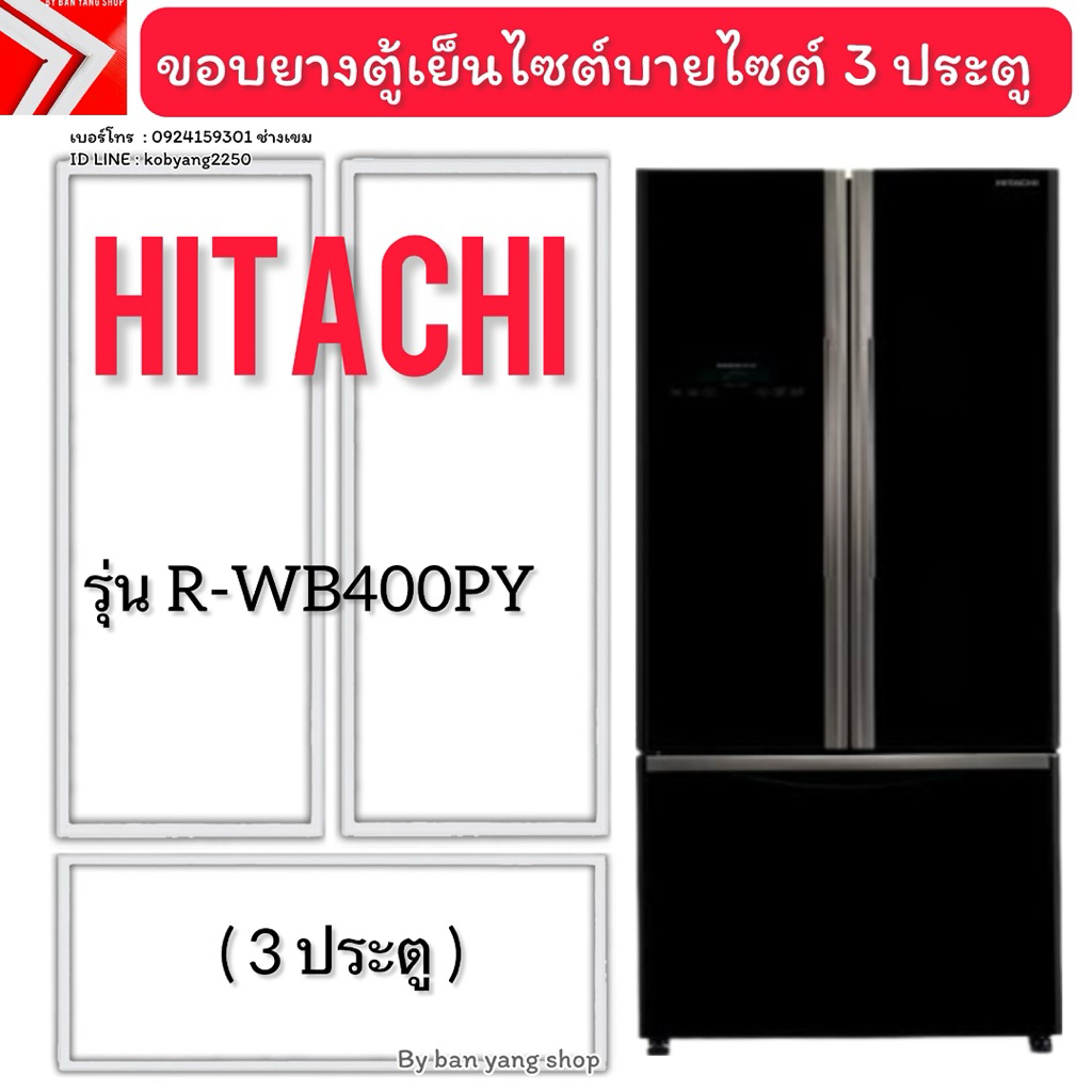 ขอบยางตู้เย็นไซต์บายไซต์ Hitachi รุ่น R-WB400PY ( 3 ประตู)