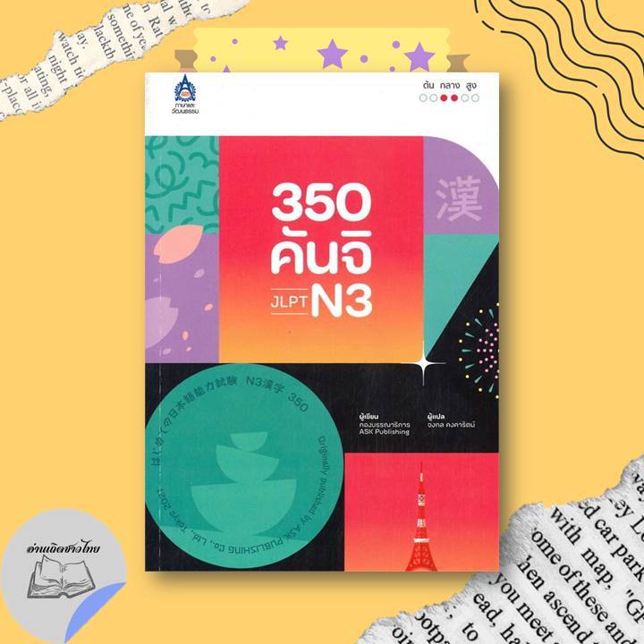 หนังสือ 350 คันจิ JLPT N3 #อ่านเถิดชาวไทย