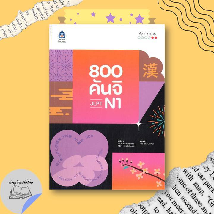 หนังสือ 800 คันจิ JLPT N1 #อ่านเถิดชาวไทย