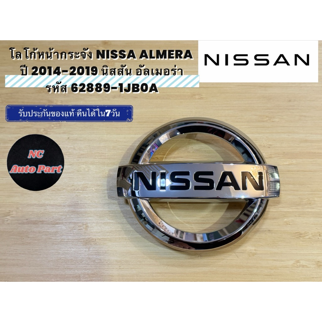 โลโก้หน้ากระจัง NISSA ALMERA ปี 2014-2019 ตราหน้า กระจัง - รหัส 62889-1JB0A
