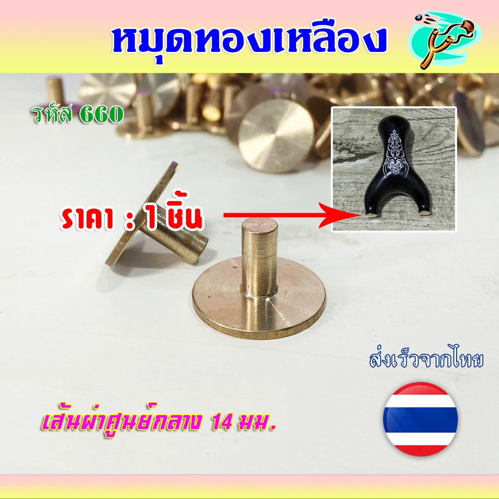 หมุดทองเหลืองฝังหัวง่ามหนังสติ๊ก​ กว้าง​ 14​ มม. *ราคาต่อ 1 ชิ้น รหัส 660
