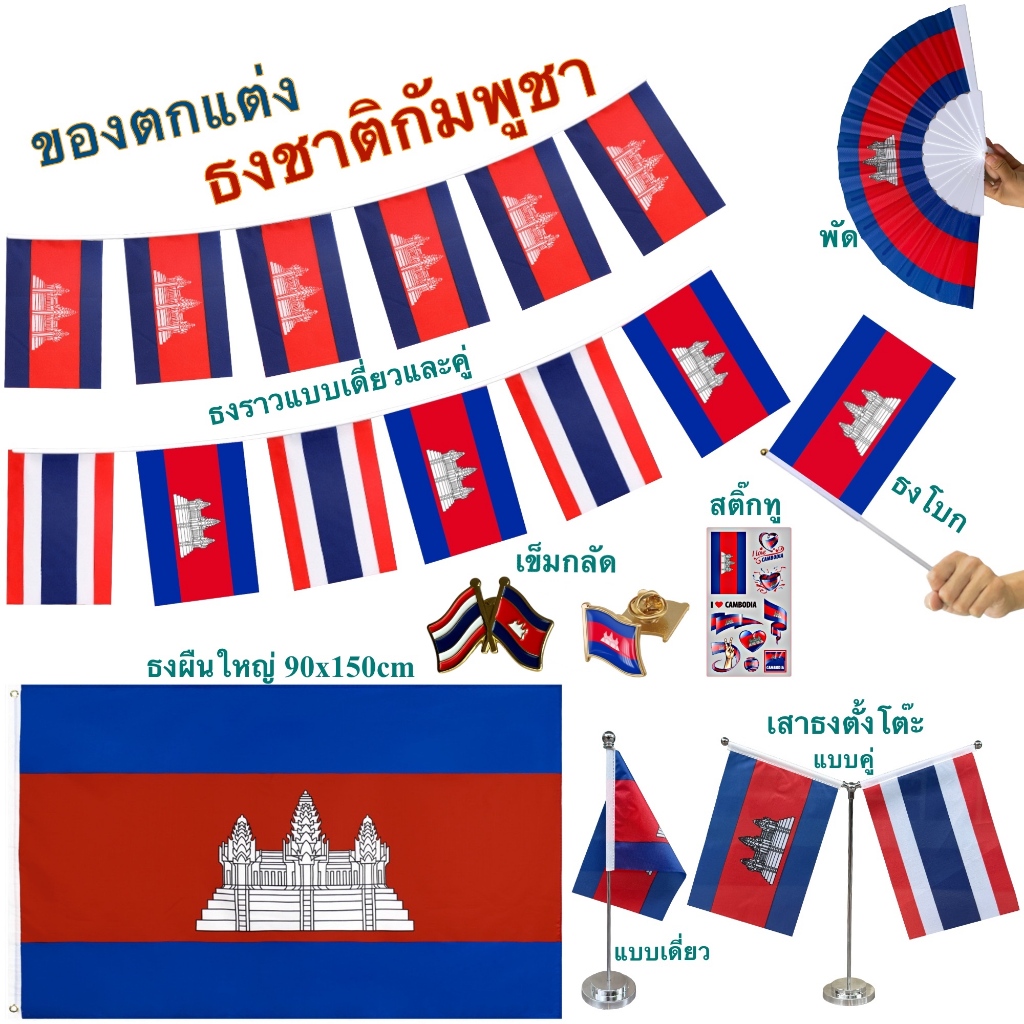 ธงชาติกัมพูชา ของตกแต่งประเทศกัมพูชา flag of Cambodia ธงโบก เข็มกลัด ธงตั๊งโต๊ะ ธงราว สติ๊กทู พร้อมส