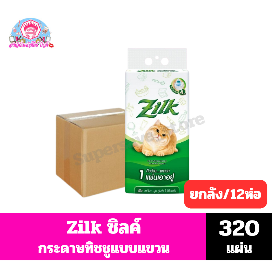 //ยกลัง 12ห่อ// Zilk ซิลค์ กระดาษทิชชู แบบแขวน หนา 4 ชั้น ขนาด 320 แผ่น