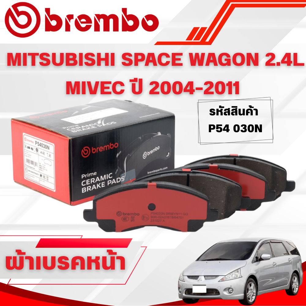 BREMBO CERAMIC ผ้าเบรคหน้า MITSUBISHI SPACE WAGON 2.4L MIVEC ปี 2004-2011 (1ชุด)