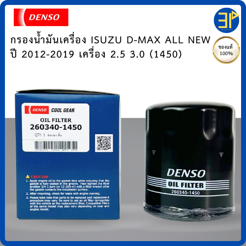 ไส้กรองน้ำมันเครื่องรถยนต์ DENSO ISUZU D-MAX 2.5 3.0, MU-X ปี 2012-2019 แท้ 100% (1450)