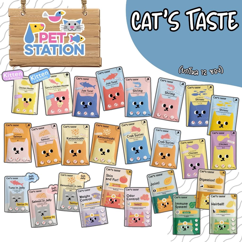 Cat's Taste (ยกโหล 12 ซอง) อาหารเปียกแมว ขนาด 70g. - 75g.