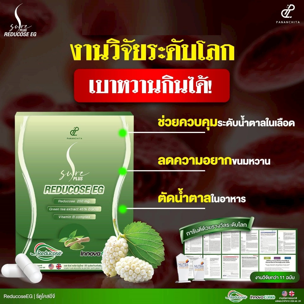 พร้อมส่ง รีดูโคสอีจี Reducose EG เอสชัวร์พลัสรีดูโคส & บาย คาร์บูเอ็กซ์