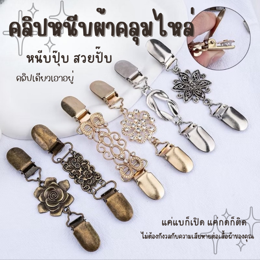 พร้อมส่ง!! คลิปหนีบผ้าคลุมไหล่ หนีบเสื้อกันหนาวย้อนยุค วินเทจ ไม่ทำให้เสื้อผ้าเสียหาย ( คลิปหนีบ )