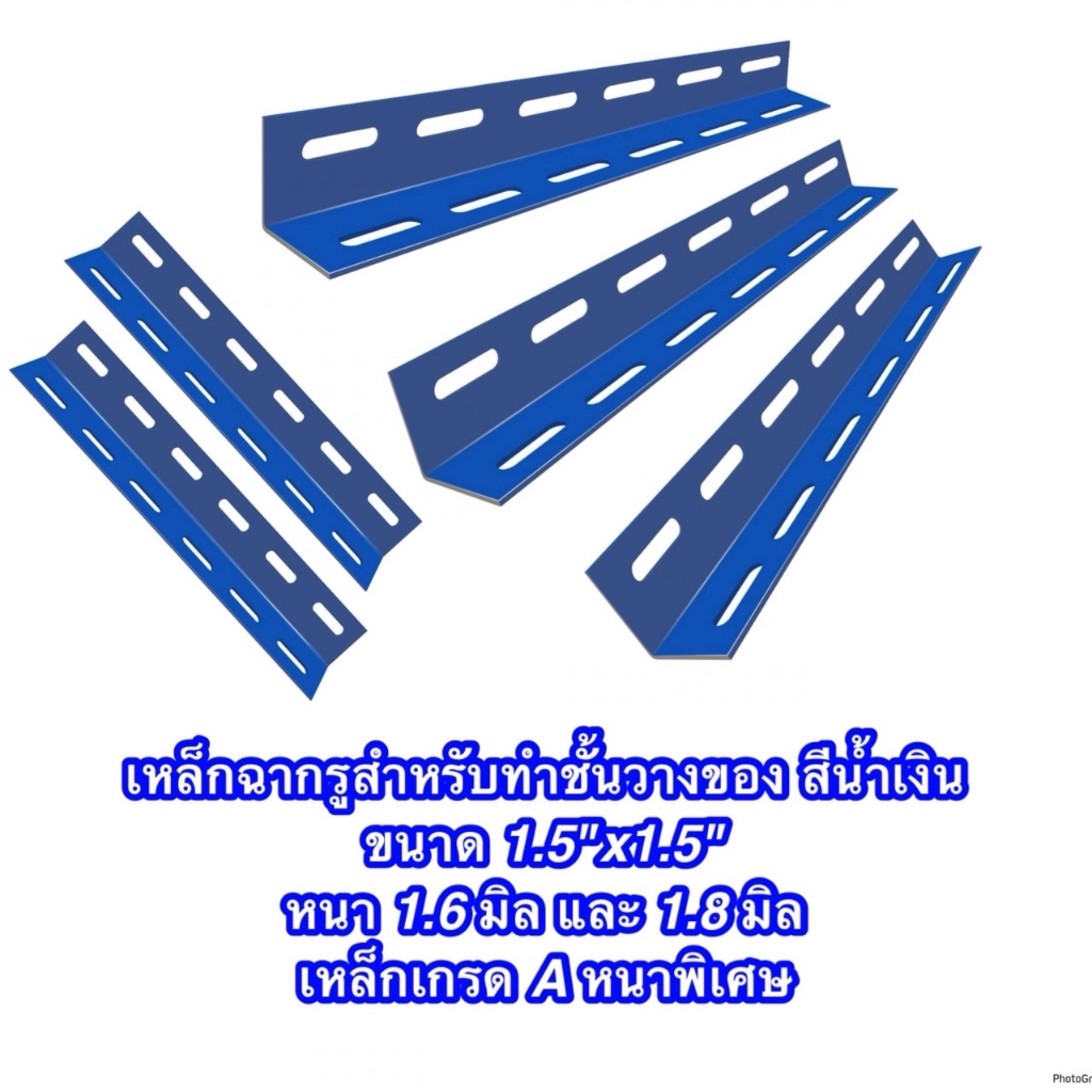 เหล็กฉากรู สำหรับทำชั้นวางของ สีน้ำเงิน ขนาด 1.5”x1.5” หนา 1.6 และ 1.8 มิล ความยาว 10-220 cm ราคาถูกสุด!!!
