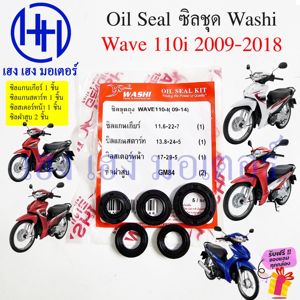 ซีลชุด Wave 110i 2009-2018 ซีลแกนเกียร์ สตาร์ท สเตอร์หน้า ซีลฝาสูบ Honda Wave110i ซีลเวฟ110i ซิลชุด Oil Seal