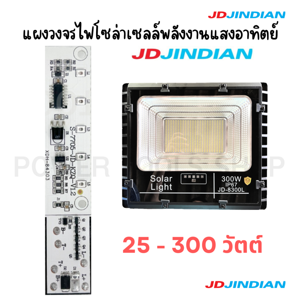 *เก็บโค้ดส่งฟรี*แผงวงจร ไฟโซล่าเซลล์ สปอร์ทไลท์ JD JINDIAN ใช้ได้กับรุ่น 25w 40w 60w 100w 200w 300w ราคาถูก