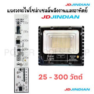 *เก็บโค้ดส่งฟรี*แผงวงจร ไฟโซล่าเซลล์ สปอร์ทไลท์ JD JINDIAN ใ…