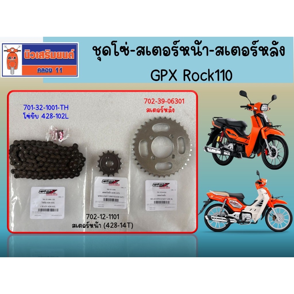 ชุดโซ่-สเตอร์หน้า-สเตอร์หลัง GPX Rock110 ของแท้เบิกศูนย์