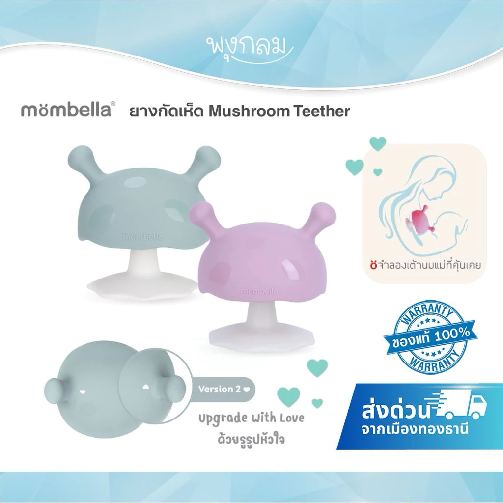 (ส่งด่วน) MOMBELLA ยางกัดเห็ด Mushroom V.2