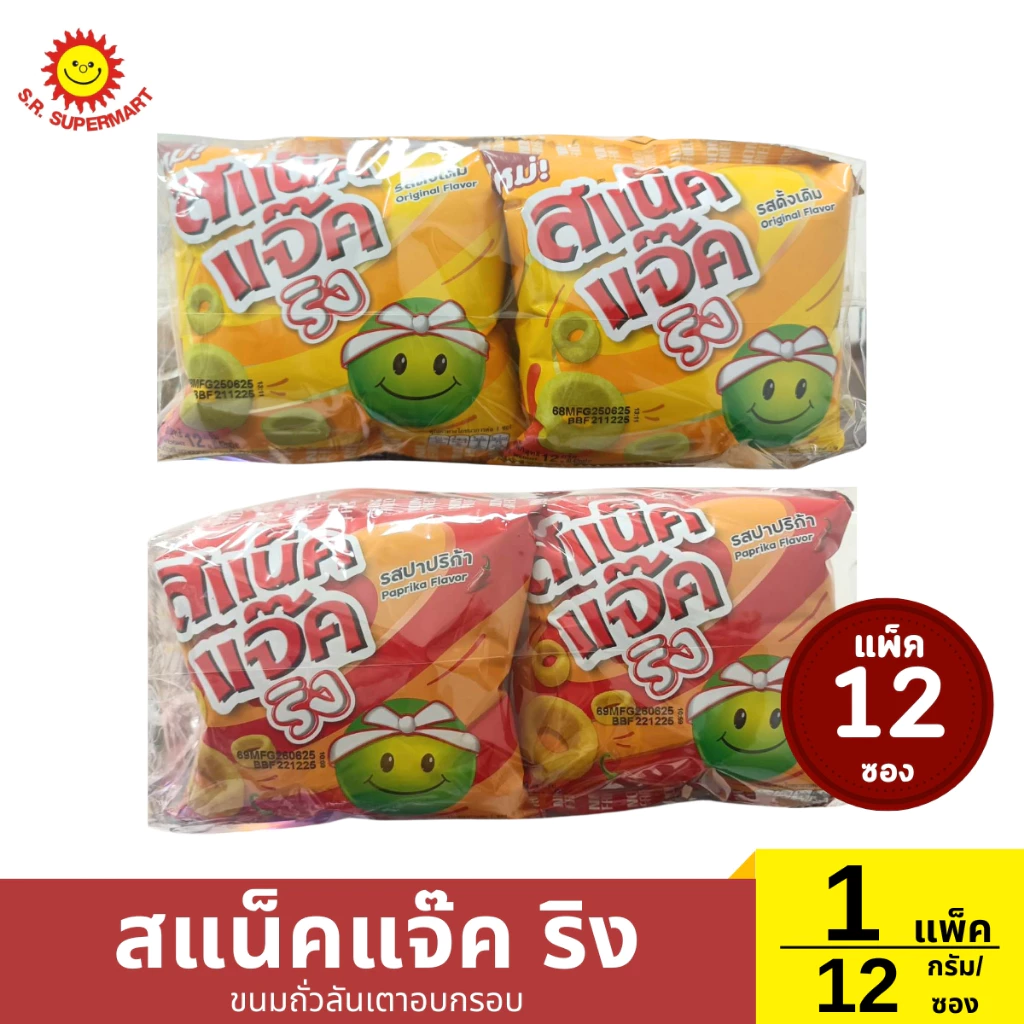 >> แพ็ค 12 ซอง << สแน็คแจ๊ค ริง ขนมถั่วลันเตาอบกรอบ ซอง 12 กรัม