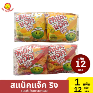 >> แพ็ค 12 ซอง << สแน็คแจ๊ค ริง ขนมถั่วลันเตาอบกรอบ ซอง 12 กรัม