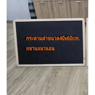 กระดานดำขนาด40x60cm.