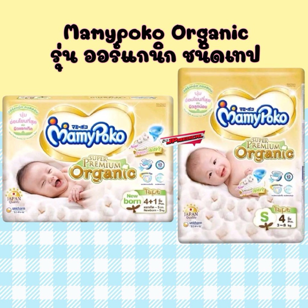 Mamypoko มามี่โพโครุ่น Organic ซุปเปอร์ พรีเมี่ยม Newborn ( รุ่นเทป ) ยกลัง /ครึ่งลัง รวม (S=96 ชิ้น) (NB=120 ชิ้น)