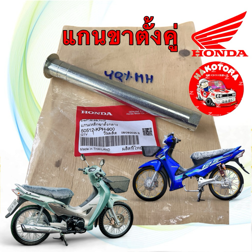 แกนขาตั้งคู่ แท้ศูนย์ HONDA Wave125S,R,X / บังลม หัวเถิก หน้าแหลม /ดรีม125 / 100Ubox 50512-KPH-900