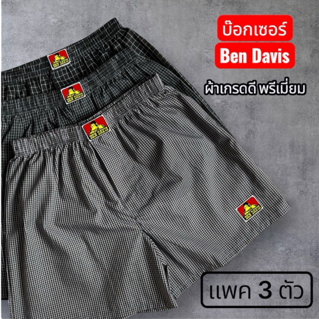“แพค 3 ตัว”บ๊อกเซอร์Ben Davis“[ไซส์ F เอว28-34]และ[XXL เอว35-42]