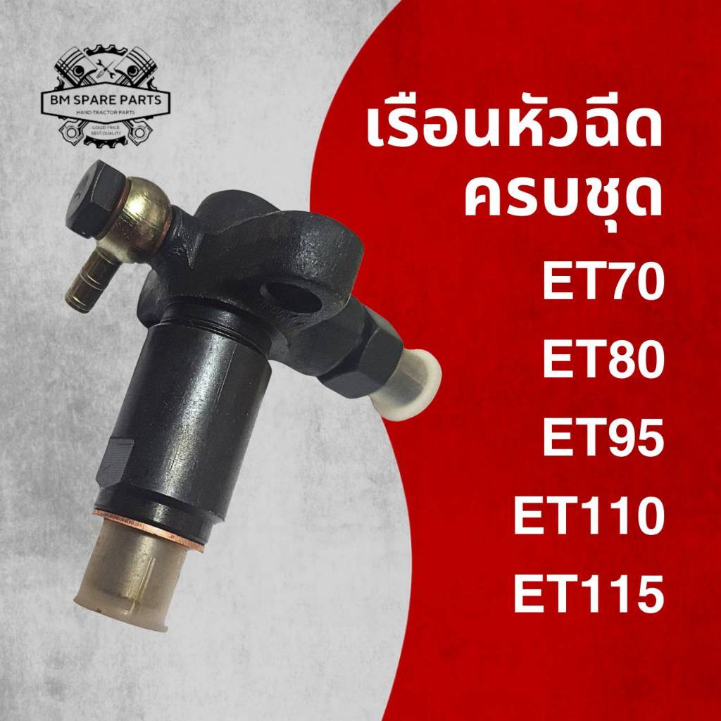 เรือนหัวฉีด ครบชุด รุ่น ET70 / ET80 / ET95 / ET110 / ET114 สำหรับรถไถเดินตาม KUBOTA อะไหล่เทียบคุณภาพดี