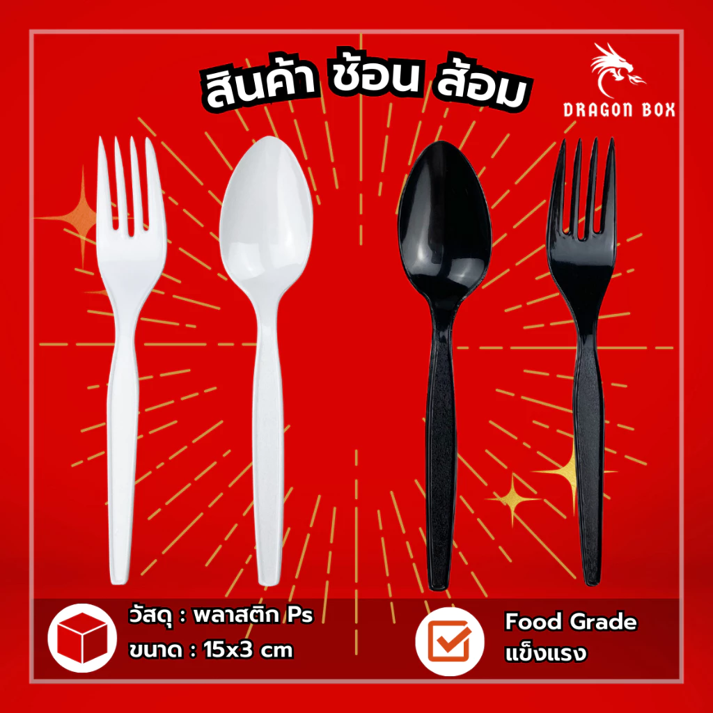 (100ชิ้น) ช้อนส้อมพลาสติก สีดำ สีขาว พลาสติก ไม่แพ็ค