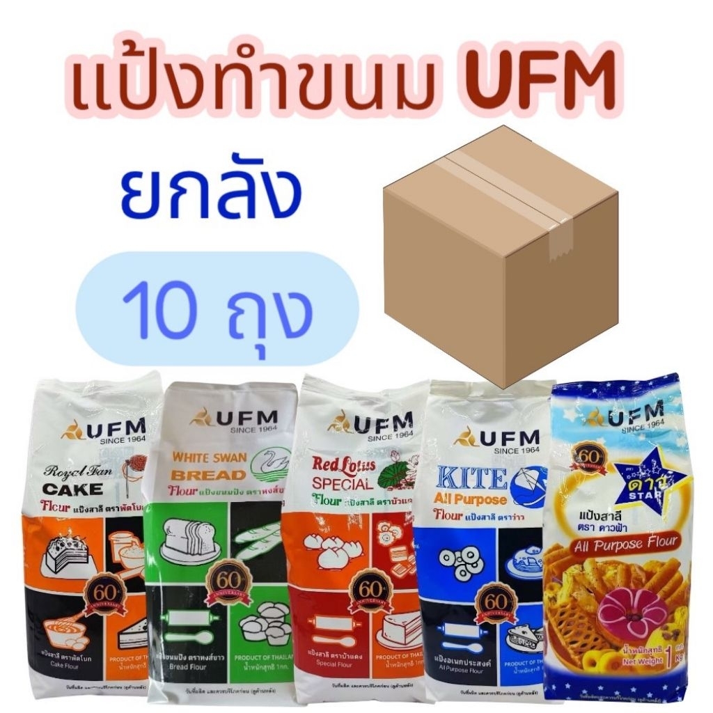 แป้งสำหรับทำขนม แป้งบัวแดง แป้งว่าว แป้งหงส์ขาว แป้งพัดโบก แป้งตราดาว ตรา UFM ยกลัง (10ถุง)

