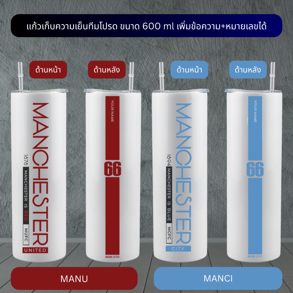 แก้วเก็บความเย็นสกรีนทีมโปรด แมนยู (MAN U) แมนซิตี้ (MAN CI) ขนาด 600 ml เพิ่มชื่อและเบอร์ได้