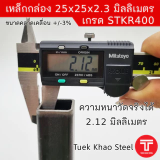 เหล็กกล่องดำ ขนาด 25 x25 x 2.30 มิลลิเมตร , เหล็กกล่องดำ 1" x 1" x 2.3 mm. ,ตัดแบ่งขายตามความยาว , เกรด STKR400