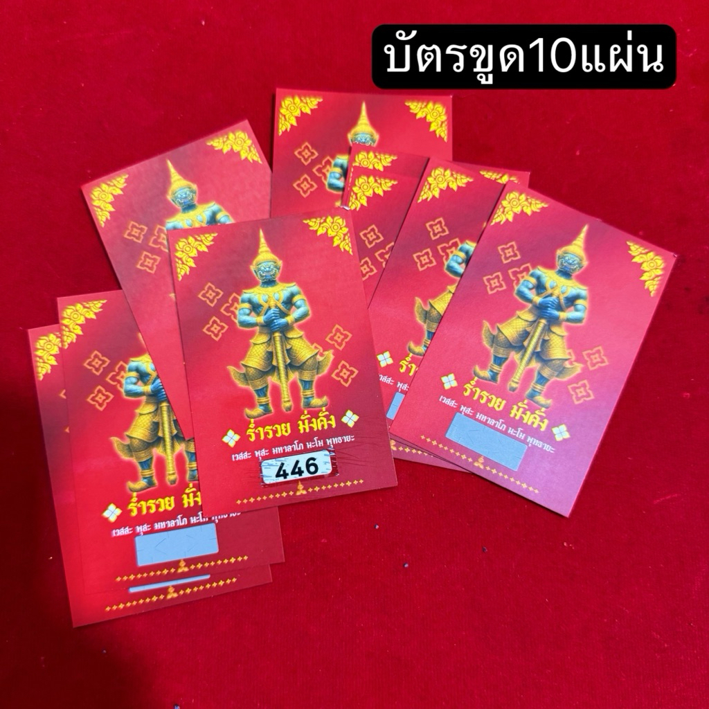 ชุด10แผ่น บัตรขูดเลข3ตัว แม่นยำ ท้าวเวสสุวรรณ