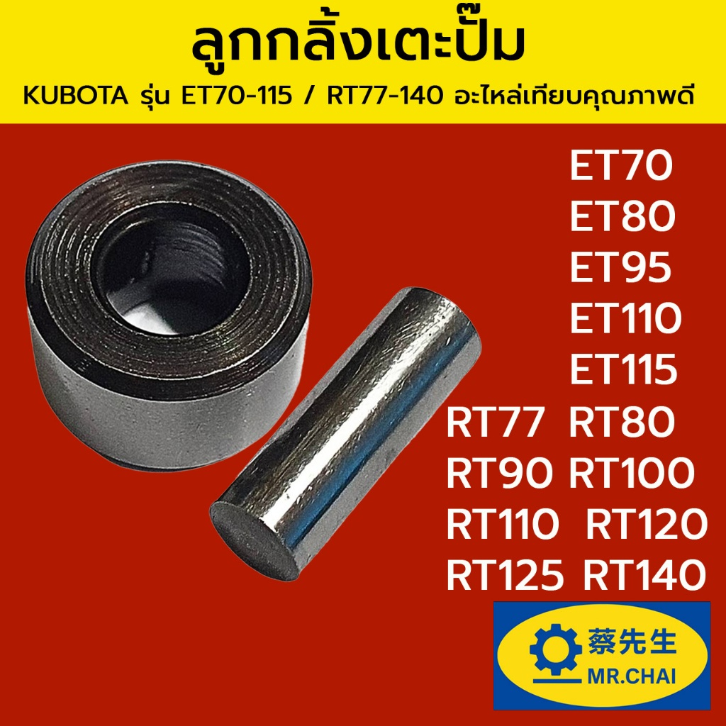 ลูกกลิ้งเตะปั๊ม ET / RT คูโบต้า รุ่น ET70-155 / RT77-140 อะไหล่เทียบคุณภาพดี