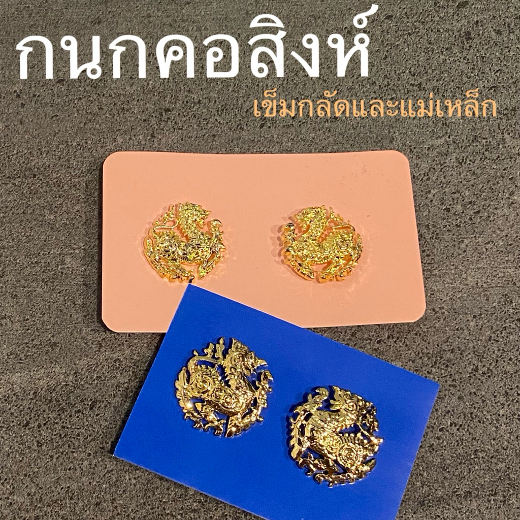 เครื่องหมายข้าราชการเข็มกนกคอสิงห์ กระทรวงมหาดไทยแบบแม่เหล็กและเข็มกลัด พร้อมส่งทุกวัน