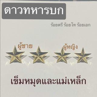 ดาวทหารบก  ดาวนายร้อย  ดาวร้อยตรี/ดาวร้อยโท/ดาวร้อยเอก เข็มห…