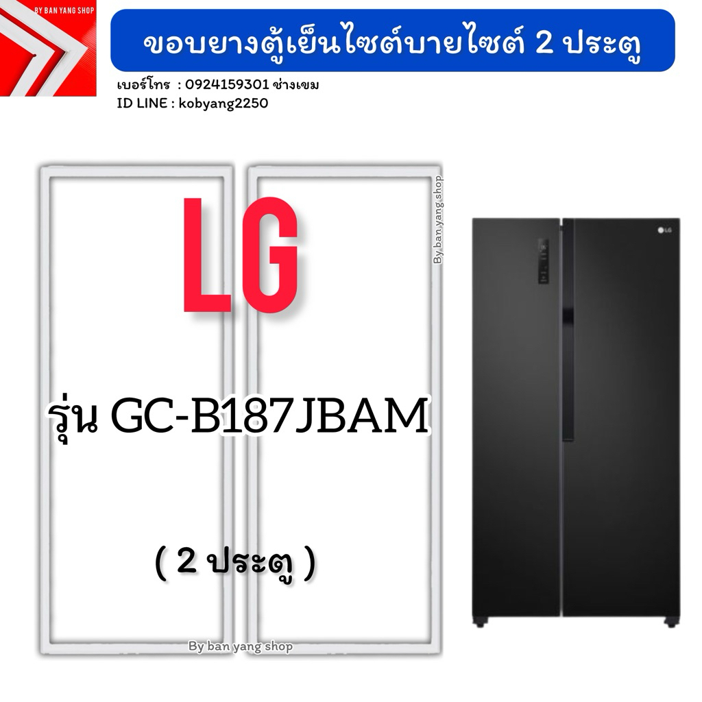 ขอบยางตู้เย็น LG รุ่น GC-B187JBAM (2 ประตู)