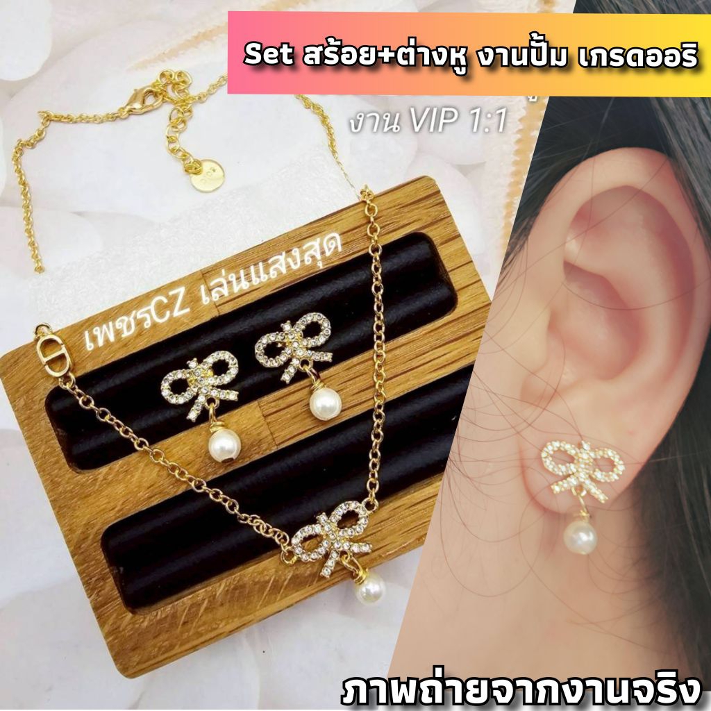 ✅ ส่งเร็ว 🌟 Set สร้อย+ต่างหู งานเกรดใส่สลับ สร้อย และ ต่างหู รูปโบว์ งานแบรนด์ D สวยตรงปก ทางร้านถ่ายจากงานจริงทุกภาพ