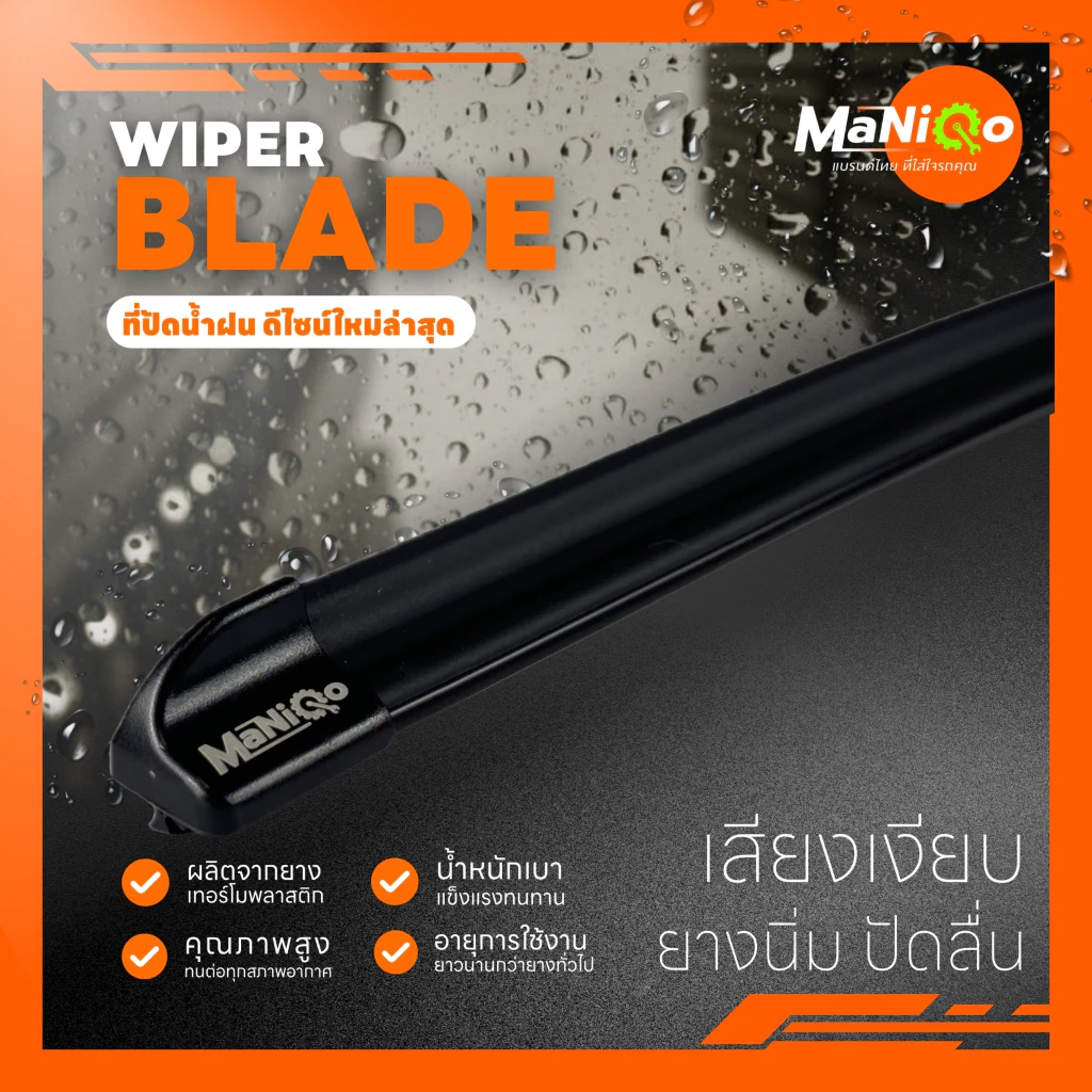 MANIQO ใบปัดน้ำฝนพรีเมี่ยม ISUZU MU-X / MU-7 มิวเอ็กซ์ [1คู่] แถมฟรีน้ำยาฉีดล้างกระจก+ผ้าเช็ดรถ thumbnail 8