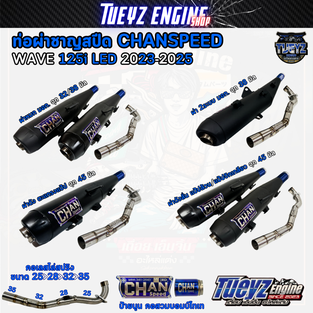 ท่อผ่าชาญสปีด Wave 125i วาฬ 2012-2017 CHAN SPEED คอไล่สปริง 25-35mm./28-35mm. มี มอก. งานใหม่ป้ายนูน