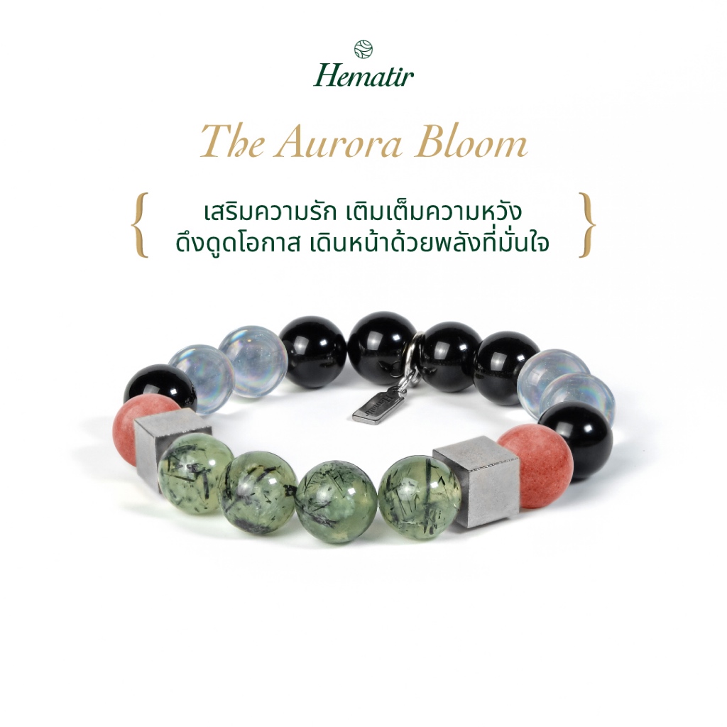 Hematir - กำไลหินมงคล “The Aurora Bloom” เสริมความรัก เติมเต็มความหวัง เดินหน้าด้วยพลังที่มั่นคง