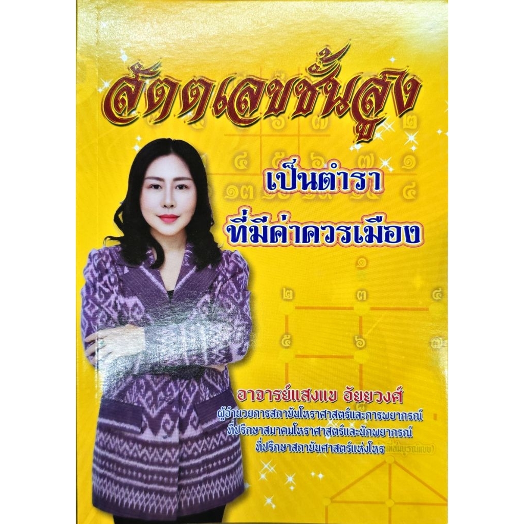 สัตตเลขชั้นสูฃ อ.แสงแข อัยยวงศ์  420 บาท