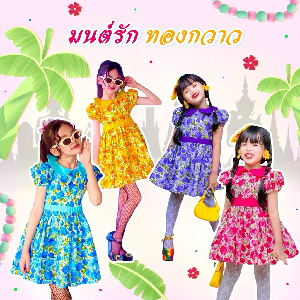 ชุดลายดอกเด็ก ทองกวาว ชุดย้อนยุคน่ารักๆ คอปกแม่บัวแย้ม❤️