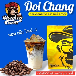 Monkey ดอยช้าง เกรดA(New Package) คั่วใหม่ คั่วสด ทุกวัน 🔥🔥🔥(DcMonkey)