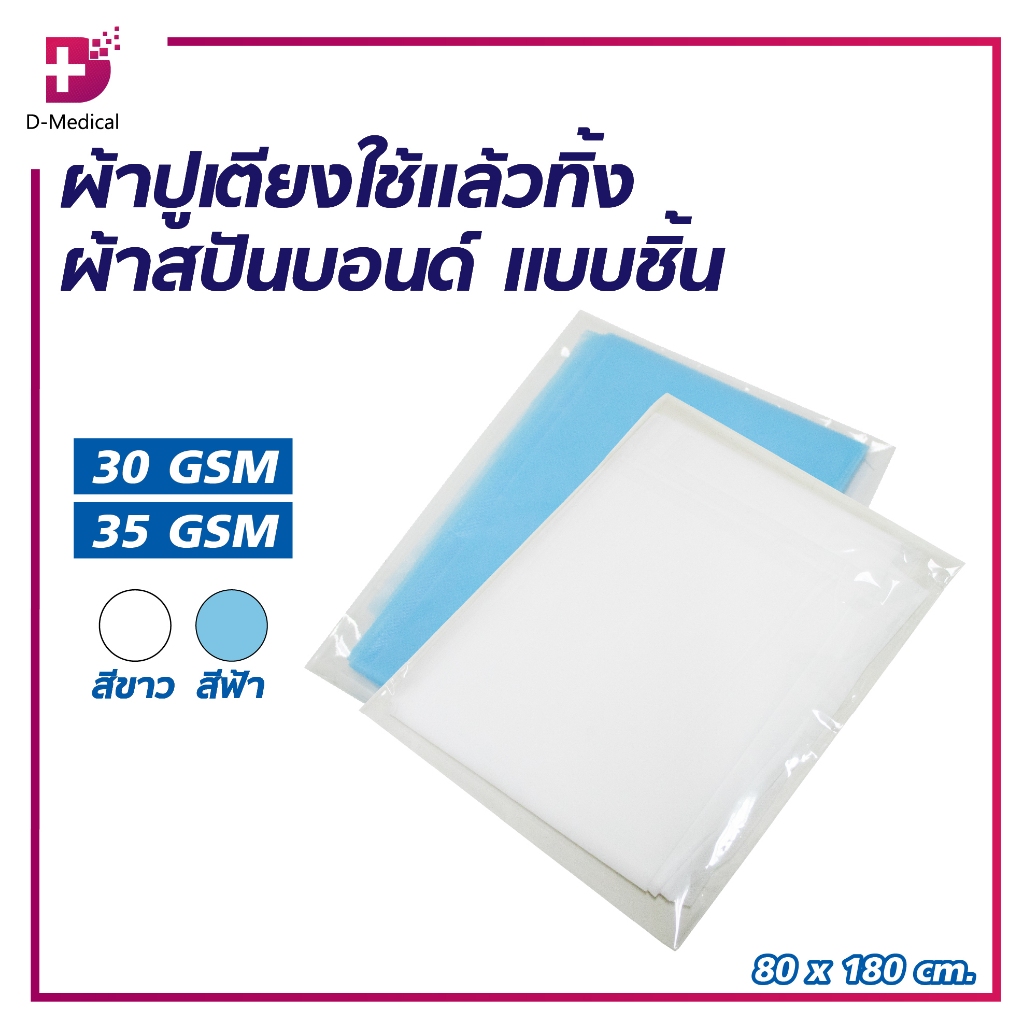 ผ้าปูเตียงใช้แล้วทิ้ง ผ้าสปันบอนด์เคลือบ PPE แบบชิ้น 30 / 35gsm. สีขาว / สีฟ้า 80x180cm./D-Medical