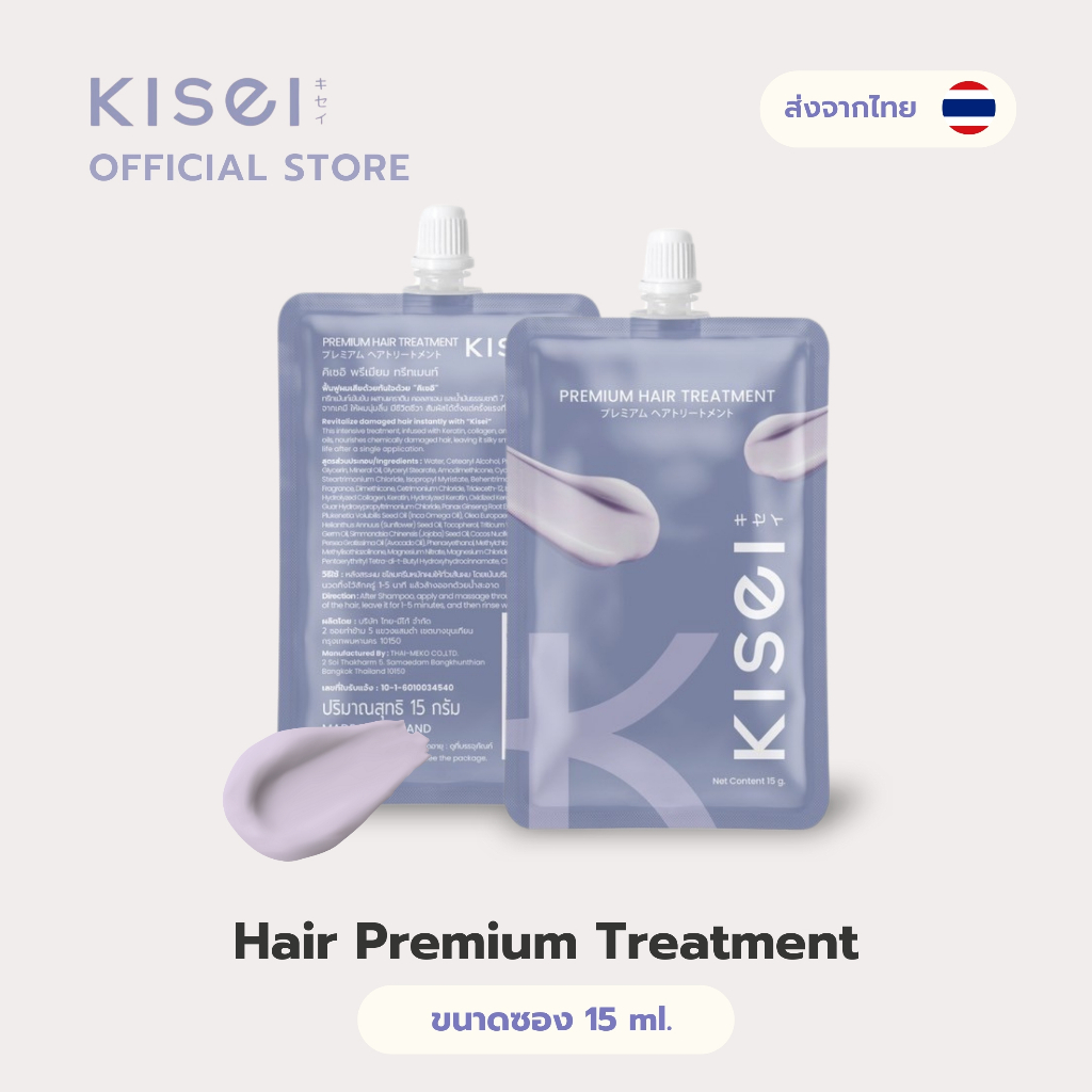 KISEI Hair Treatment 15ml แบบซอง ทรีทเม้นท์ผมหอม บำรุงและฟื้นฟูผมด้วยเคราตินและคอลลาเจน พร้อมส่ง