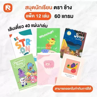 ( 12เล่ม ) สมุด สมุดนักเรียน 60G40S 9/40 ตราช้าง L-101-102-103-105-106 (โหล) เต็มบรรทัด 60แกรม40แผ่น