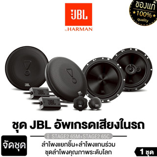 JBL/PLATINUM ลำโพงแกนร่วม+ลำโพงแยกชิ้น STAGE2 65M+STAGE2 65C…