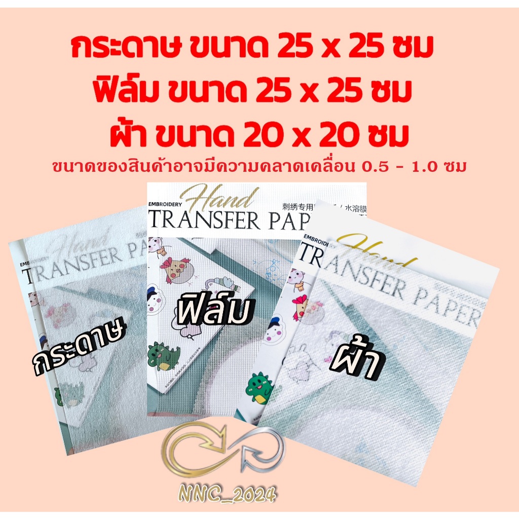 กระดาษลอกลาย และ กระดาษลอกลายแบบละลายน้ำได้ 1 ชุดมี 5 แผ่น แถมฟรี‼️รีฟิลปากกาเขียนผ้า - รูปที่ 3