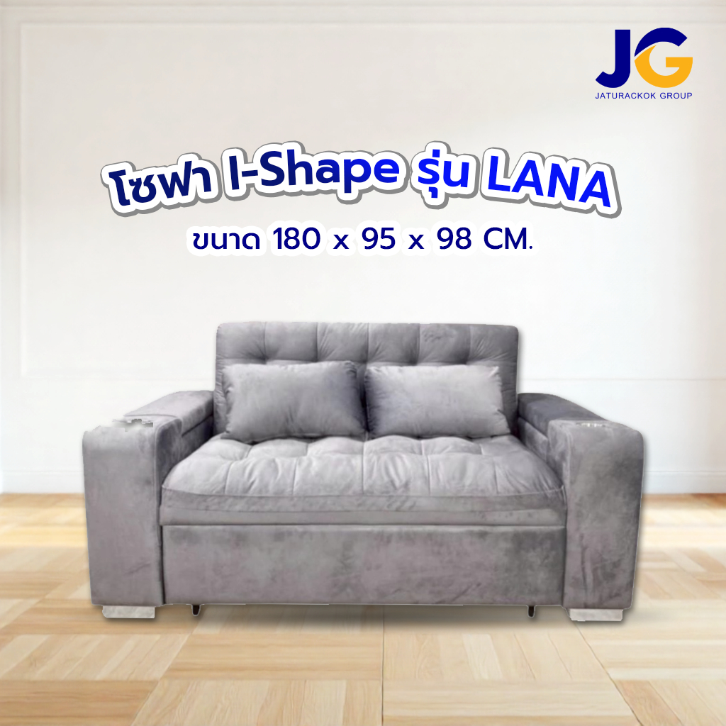 โซฟา I - Shape ปรับนอนได้ รุ่นลาน่า (LANA) ขนาด 1.80 ซม.