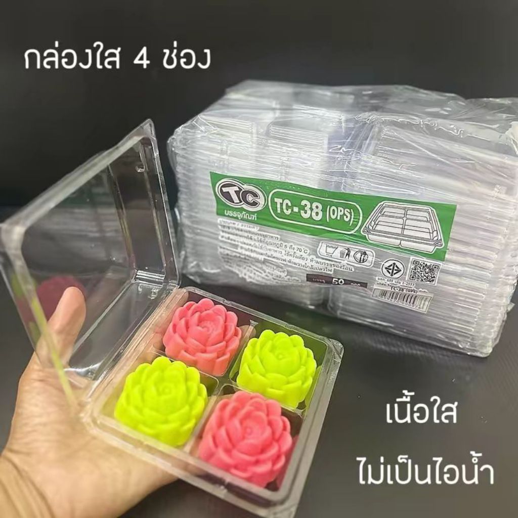 กล่องขนม 4 ช่องใส TC38 ฝาล็อค/50ใบ