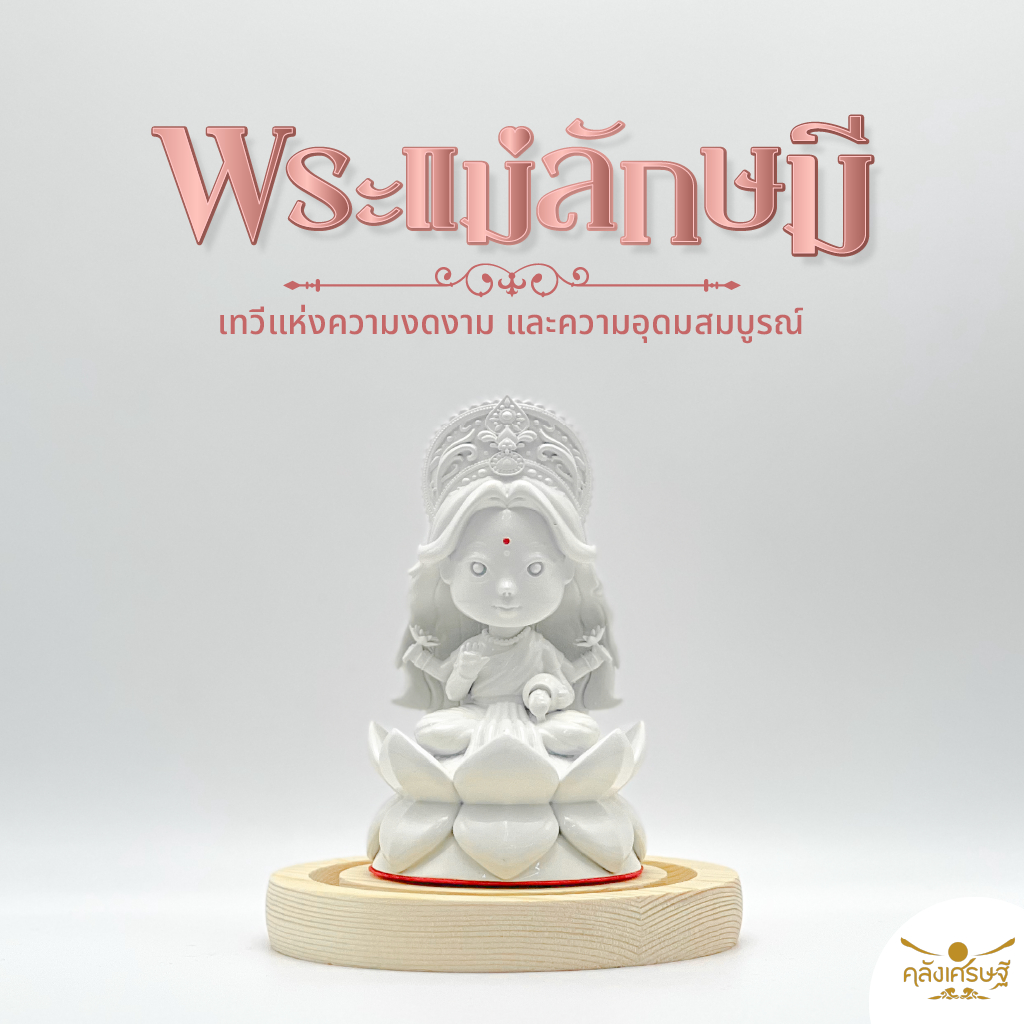 พระแม่ลักษมี องค์บูชาพร้อมที่ครอบแก้ว 3 ไซส์ บูชาด้านความรัก ประทานความสำเร็จและการเงิน พระแม่ลักษมีสีขาว สวยเรียบง่าย