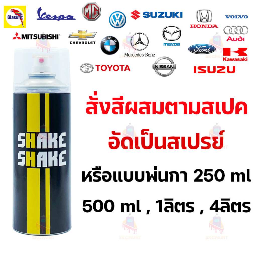 สั่งสีผสมตามสเปค อัดสเปรย์ แบบพ่นกาขนาด 250ml 500ml 1 ลิตร 4 ลิตร